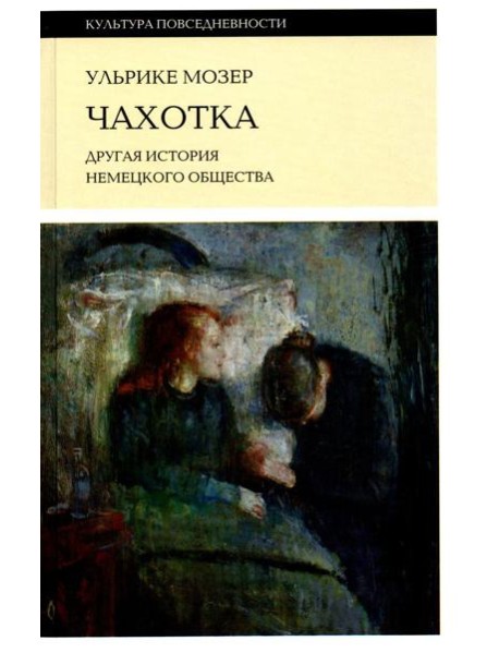 Чахотка: другая история немецкого общества