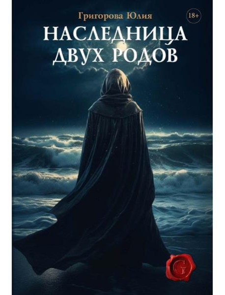 Наследница двух родов