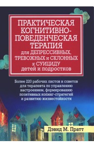 Практическая когнитивно-поведенческая терапия для депрессивных, тревожных и склонных к суициду детей и подростков