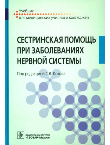 Сестринская помощь при заболеваниях нервной системы: Учебник