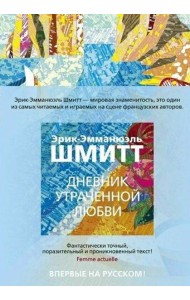 Дневник утраченной любви