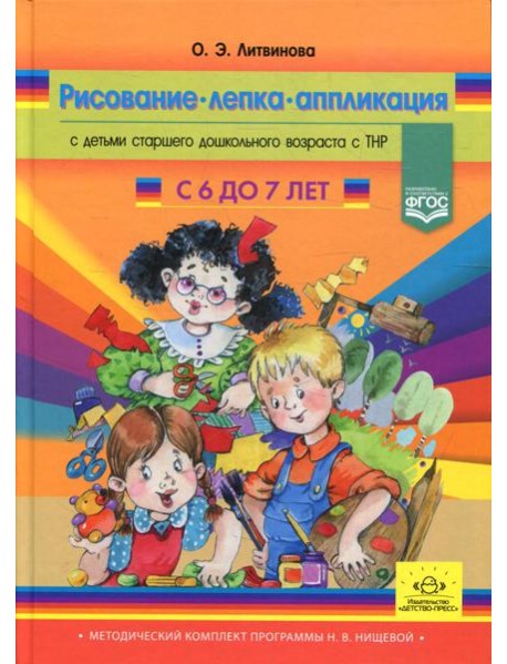 Рисование, лепка, аппликация с детьми подготовительного дошкольного возраста с ТНР (с 6 до 7 лет)