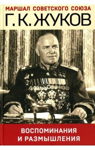 Воспоминания и размышления