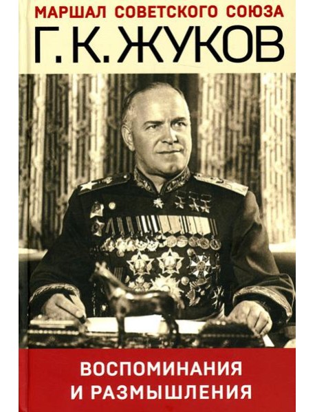 Воспоминания и размышления