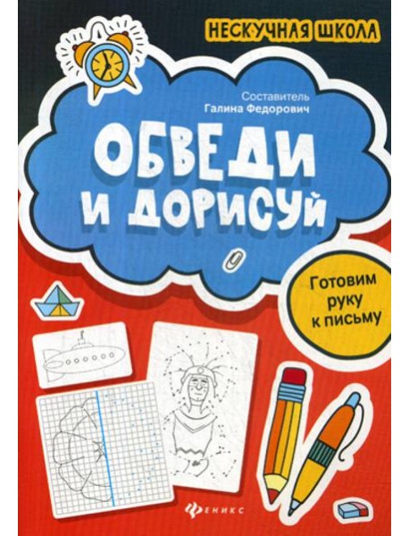 Обведи и дорисуй: готовим руку к письму