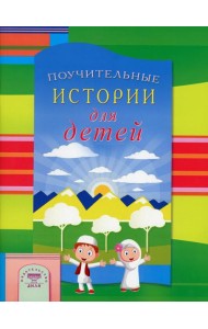 Поучительные истории для детей