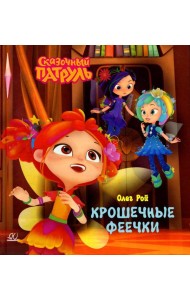 Крошечные феечки