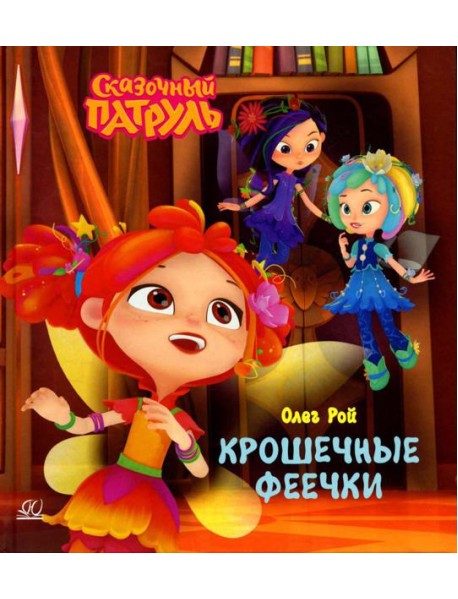 Крошечные феечки