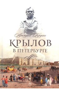 Крылов в Петербурге