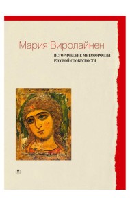 Исторические метаморфозы русской словесности