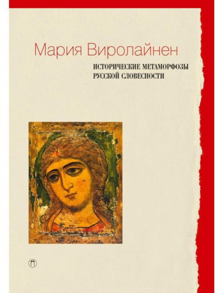 Исторические метаморфозы русской словесности