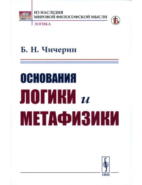 Основания логики и метафизики