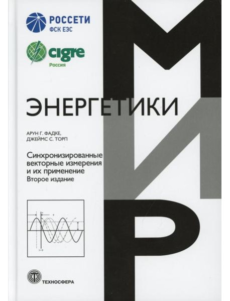 Синхронизированные векторные измерения и их применение. 2-е изд