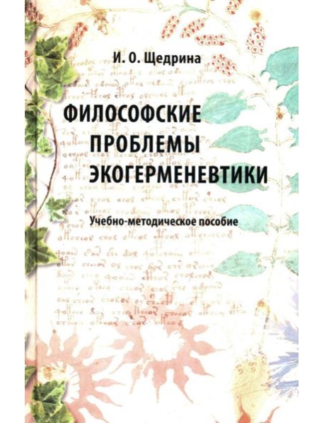 Философские проблемы экогерменевтики: Учебно-методическое пособие