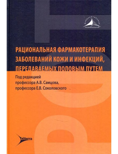 Рациональная фармакотерапия заболеваний кожи и инфекций, передаваемых половым путем