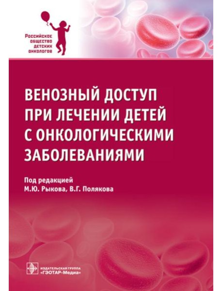 Венозный доступ при лечении детей с онкологическими заболеваниями