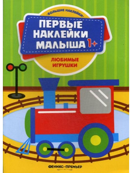 Любимые игрушки: книжка с наклейками