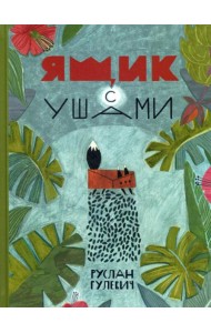 Ящик с ушами: сказки