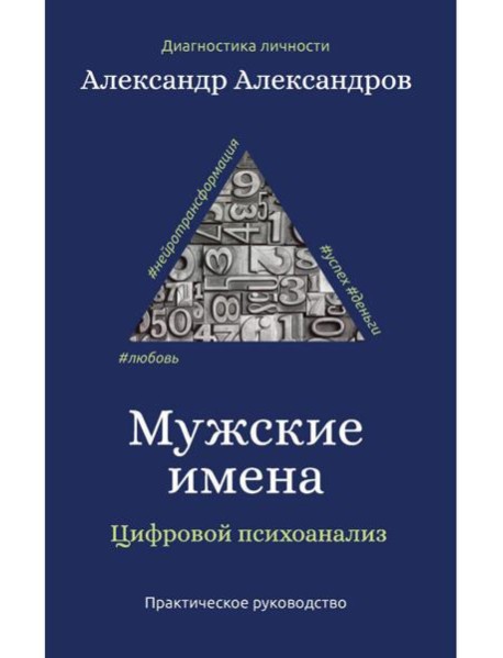 Мужские имена. Цифровой психоанализ: практическое руководство