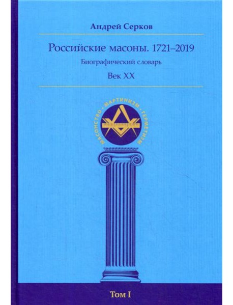 Российские масоны. 1721–2019. Биографический словарь. Век XX.  Т. 1