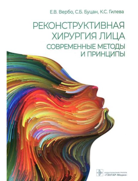 Реконструктивная хирургия лица. Современные методы и принципы: Учебное пособие