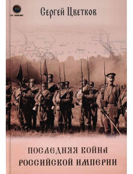 Последняя война Российской Империи