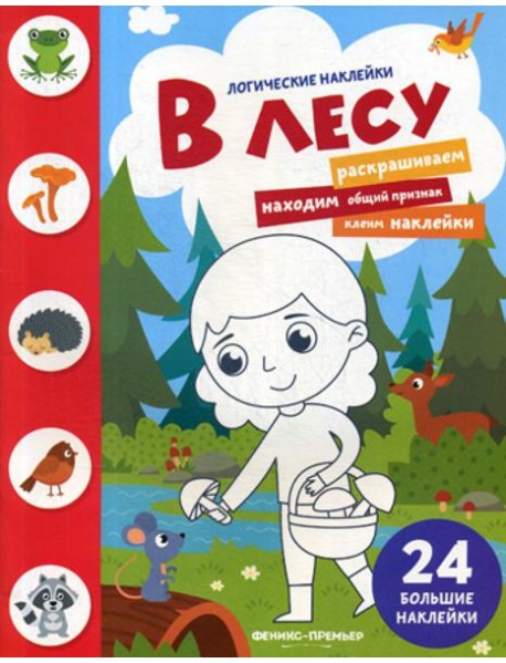 В лесу: книжка с наклейками. (24 наклейки)