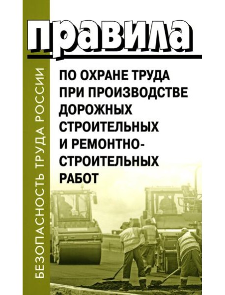 Правила по охране труда при производстве дорожных строительных и ремонтно-строительных работ
