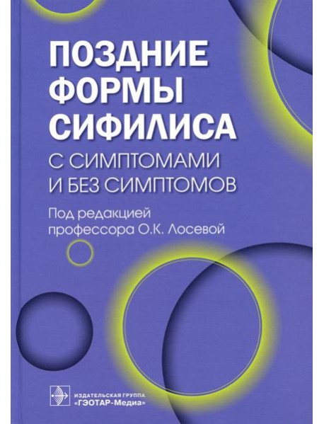 Поздние формы сифилиса с симптомами и без симптомов