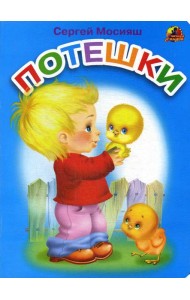Потешки: стихи (689)