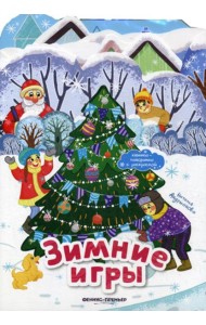 Зимние игры: книжка-панорамка