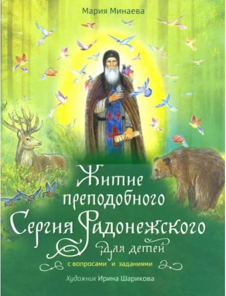 Житие преподобного Сергия Радонежского для детей с вопросами и заданиями