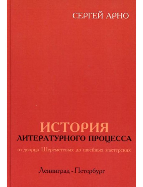 История литературного процесса от дворца Шереметевых до швейных мастерских
