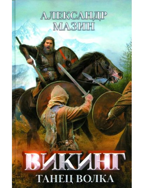 Викинг: танец Волка