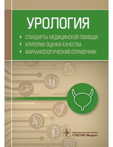 Урология. Стандарты медицинской помощи. Критерии оценки качества. Фармакологический справочник