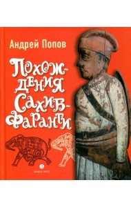 Похождения Сахиб-Фаранги: очерки об Индии