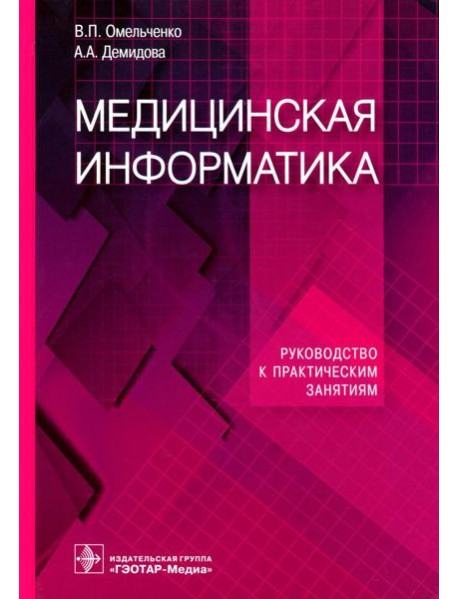 Медицинская информатика. Руководство к практическим занятиям: Учебное пособие