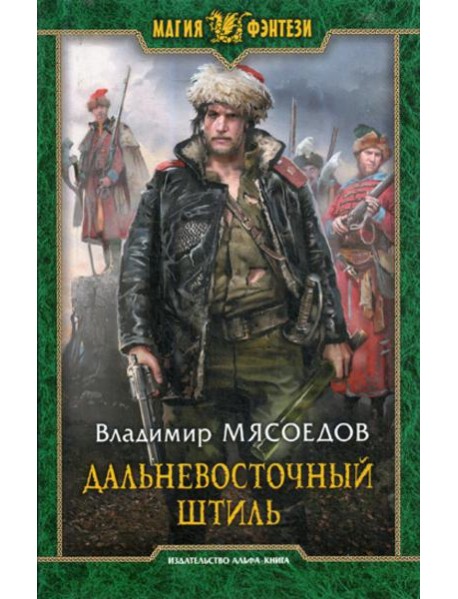 Дальневосточный штиль: фантастический роман
