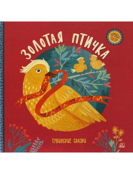 Золотая птичка. Тувинские сказки