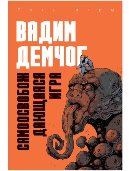 Самоосвобождающаяся Игра, или Алхимия Артистического Мастерства