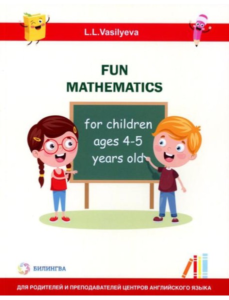 Занимательная математика для детей 4-5 лет (Fun mathematics for children ages 4–5 years old) кн.на англ.яз