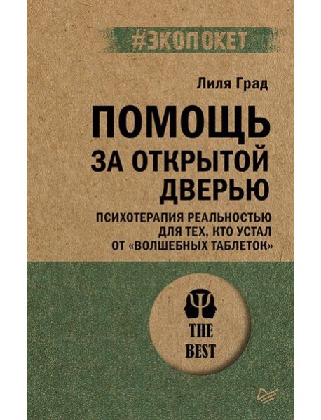 Помощь за открытой дверью. Психотерапия реальностью для тех, кто устал от «волшебных таблеток»