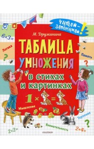 Таблица умножения в стихах и картинках