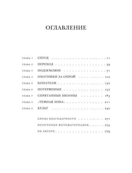 Подземный мир. Нижние этажи цивилизации