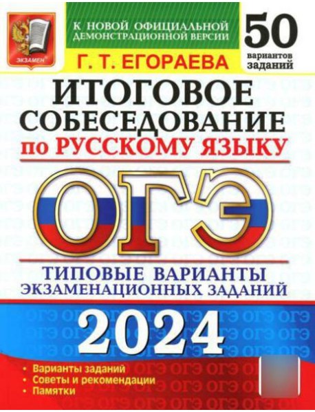 ОГЭ 2024. Итоговое собеседование по русскому языку. 50 вариантов. Типовые варианты экзаменационных заданий