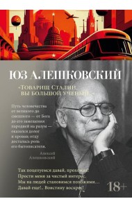 Товарищ Сталин, вы большой ученый…: стихи и песни