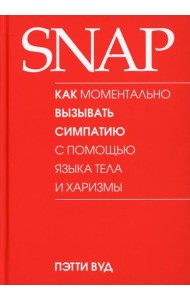 SNAP: как моментально вызывать симпатию с помощью языка тела и харизмы