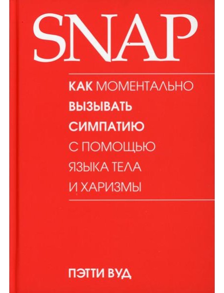 SNAP: как моментально вызывать симпатию с помощью языка тела и харизмы