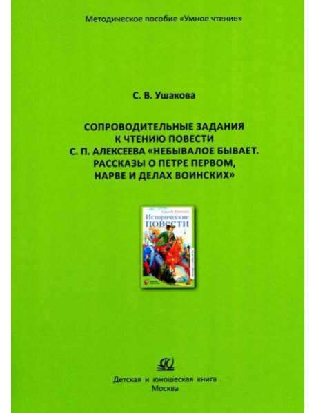 Сопроводительные задания к чтению повести С.П. Алексеева 