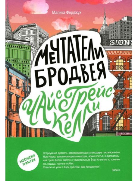 Мечтатели Бродвея. Т. 3: Чай с Грейс Келли